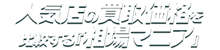 人気買取店の買取価格を比較する『相場マニア』